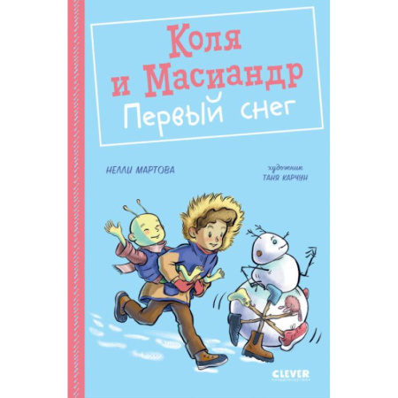 Повести и рассказы о детях, книга Коля и Масиандр. Коля и Масиандр. Первый снег купить по скидке