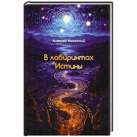 Русская поэзия, книга В лабиринтах Истины купить по скидке