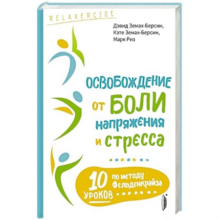 Массаж: лечебный, восточный, книга Освобождение от боли, напряжения и стресса купить по скидке