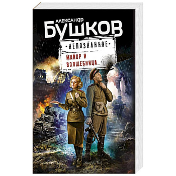 Майор и волшебница Майор и волшебница