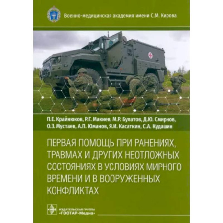 Первая медицинская помощь. Неотложная терапия, книга Первая помощь при ранениях, травмах и других неотложных состояниях в условиях мирного времени купить по скидке