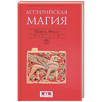 Ассирийская магия Ассирийская магия