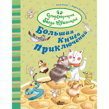 Большая книга приключений банды пушистиков Большая книга приключений банды пушистиков