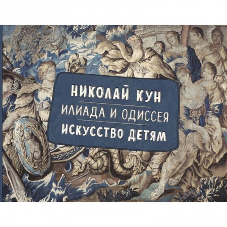 Культура и искусство, книга Илиада и Одиссея. Искусство детям. купить по скидке