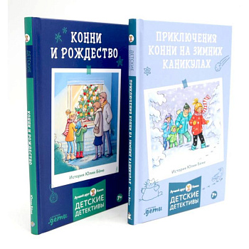 Приключения Конни на зимних каникулах. Конни и Рождество (комплект из 2-х книг)
