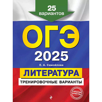 ОГЭ-2025. Литература. Тренировочные варианты. 25 вариантов ОГЭ-2025. Литература. Тренировочные варианты. 25 вариантов