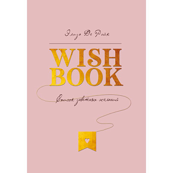 Wish Book. Список заветных желаний