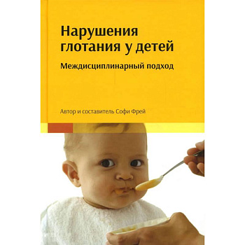 Нарушения глотания у детей: междисциплинарный подход Нарушения глотания у детей: междисциплинарный подход