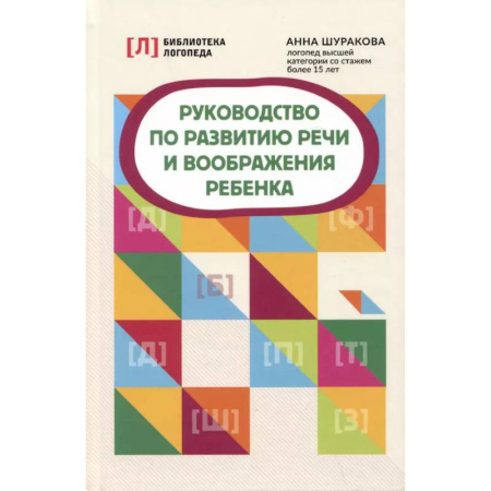 Дошкольное обучение, книга Руководство по развитию речи и воображения ребенка дп купить по скидке