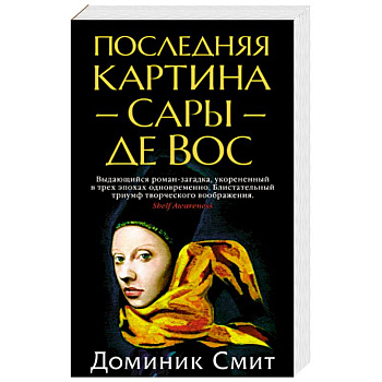 Последняя Картина Сары де Вос Последняя Картина Сары де Вос