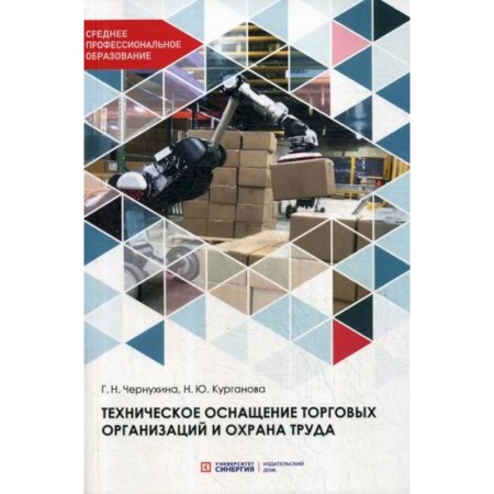 Охрана и безопасность труда. Трудовые ресурсы, книга Техническое оснащение торговых организаций и охрана труда купить по скидке