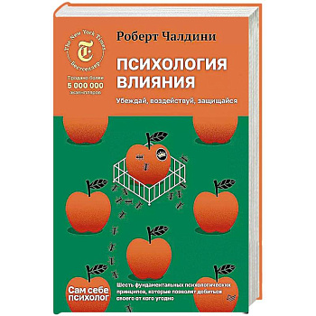 Психология влияния. Убеждай, воздействуй, защищайся Психология влияния. Убеждай, воздействуй, защищайся
