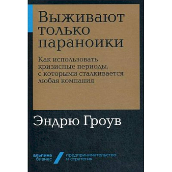 Выживают только параноики. Как использовать кризисные периоды, с которыми сталкивается любая компания