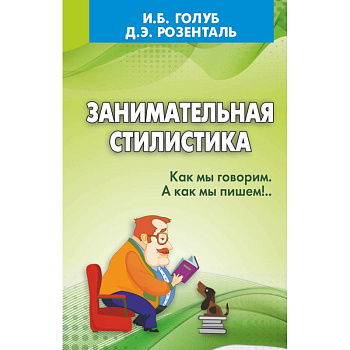 Занимательная стилистика. Как мы говорим. А как мы пишем! Занимательная стилистика. Как мы говорим. А как мы пишем!