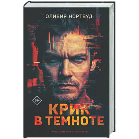 Триллеры, книга Крик в темноте купить по скидке
