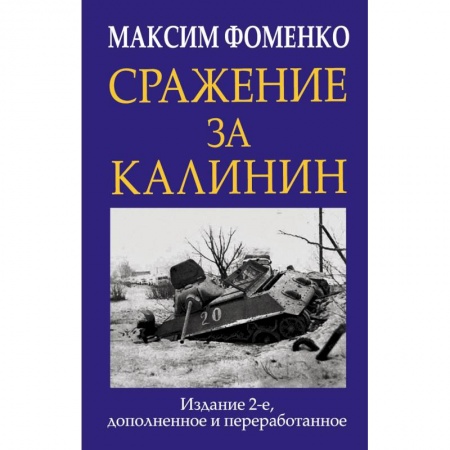 История. Исторические науки, книга Сражение за Калинин купить по скидке