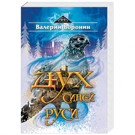 Исторический роман, книга Дух Синей Руси купить по скидке