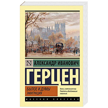 Былое и думы. Эмиграция Былое и думы. Эмиграция