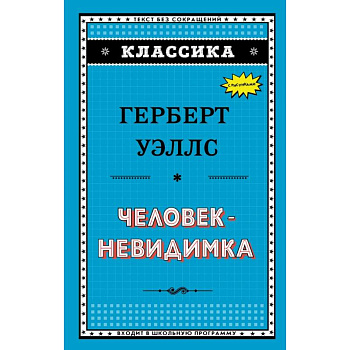 Человек-невидимка Человек-невидимка