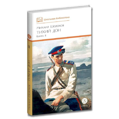 Русская классика для детей, книга Тихий дон. Книга 2 купить по скидке