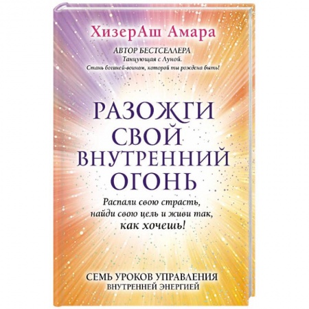 Практическая эзотерика, книга Разожги свой внутренний огонь купить по скидке