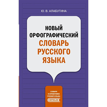 Новый орфографический словарь русского языка Новый орфографический словарь русского языка