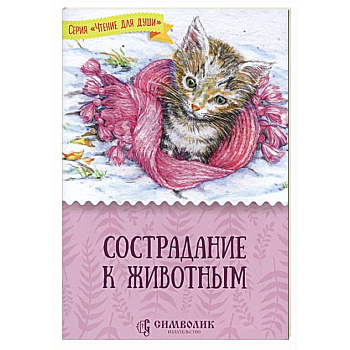 Сострадание к животным Сострадание к животным