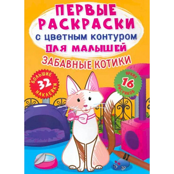 Забавные котики. 32 большие наклейки