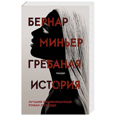 Триллеры, книга Гребаная история купить по скидке