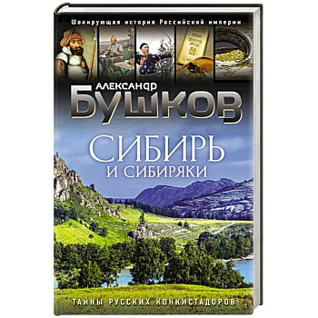 Сибирь и сибиряки Сибирь и сибиряки