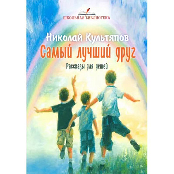 Самый лучший друг .Рассказы для детей Самый лучший друг .Рассказы для детей