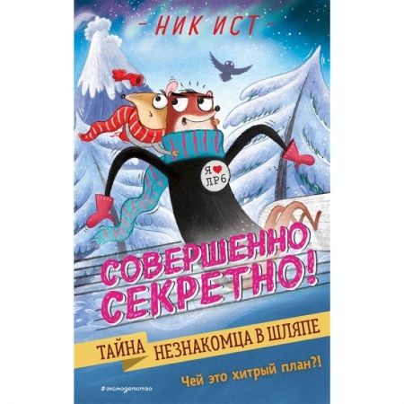Приключения. Детективы, книга Тайна незнакомца в шляпе купить по скидке
