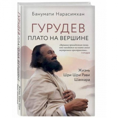 Мемуары, биографии деятелей культуры, искусства, книга Гурудев. Плато на вершине купить по скидке