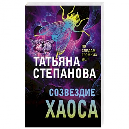 Отечественный женский детектив, книга Созвездие Хаоса купить по скидке