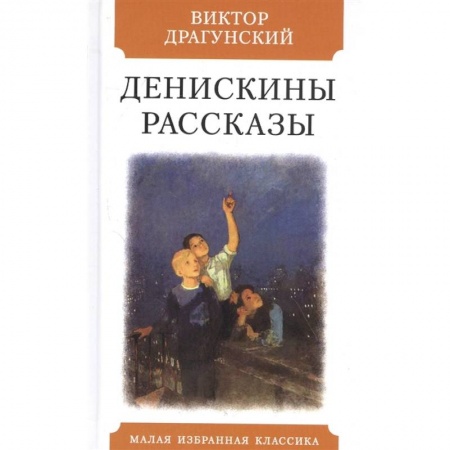 Повести и рассказы о детях, книга Денискины рассказы купить по скидке