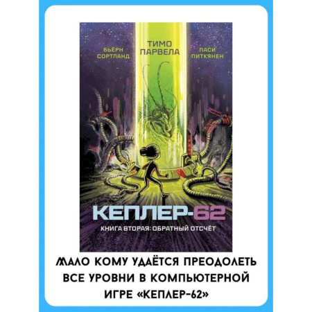 Мистика. Фантастика. Фэнтези, книга Кеплер-62. Книга вторая: обратный отсчет купить по скидке