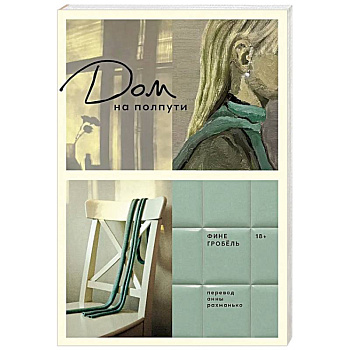 Дом на полпути Дом на полпути