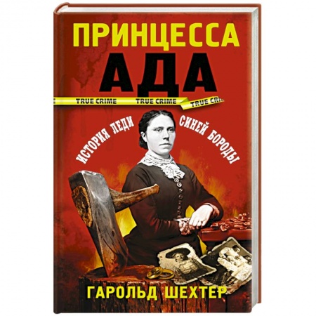 История, книга Принцесса ада купить по скидке