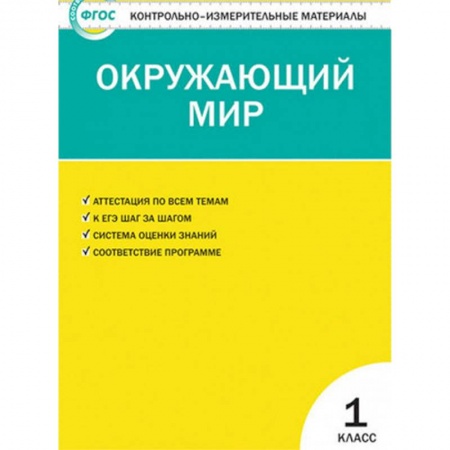 Природоведение. Окружающий мир, книга Контрольно-измерительные материалы. Окружающий мир. 1 класс. ФГОС купить по скидке