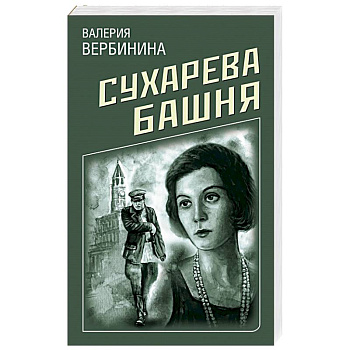 Сухарева башня Сухарева башня