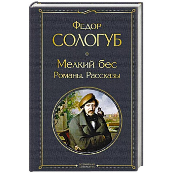 Мелкий бес. Романы. Рассказы Мелкий бес. Романы. Рассказы