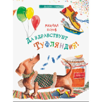 Да здравствует Туфляндия!