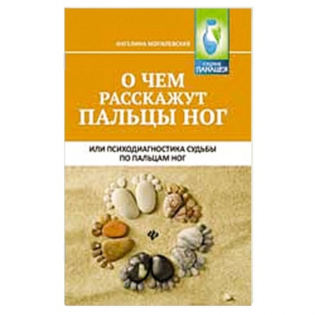 Основы астрологии, книга О чем расскажут пальцы ног, или Психодиагностика купить по скидке