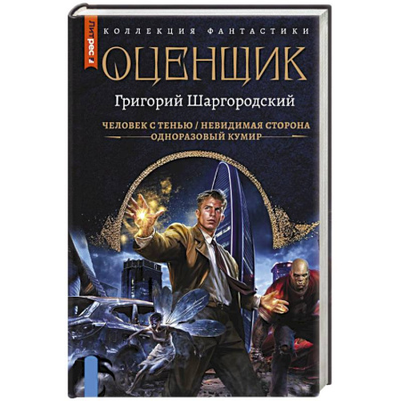 Русская фантастика, книга Оценщик-1 (сборник) купить по скидке