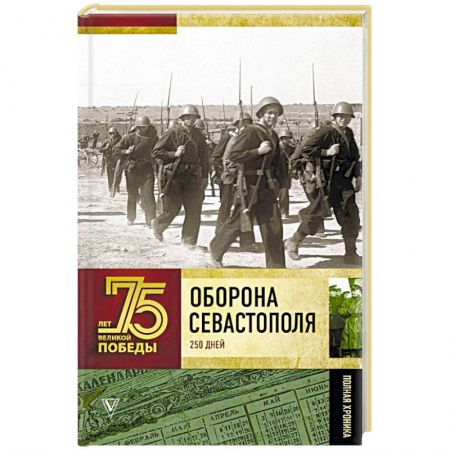 Вторая мировая война (1939-1945), книга Оборона Севастополя. Полная хроника купить по скидке