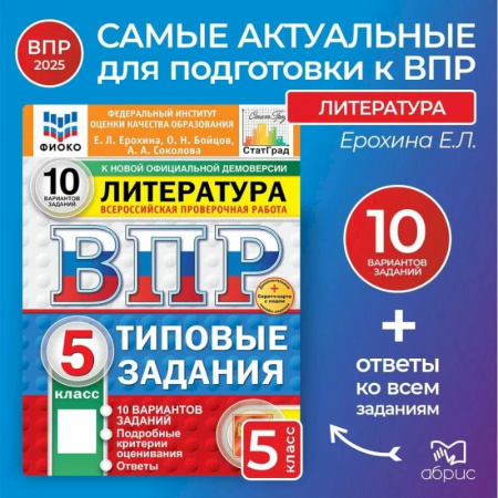 Литература, книга ВПР Литература 5 класс 10 вариантов купить по скидке