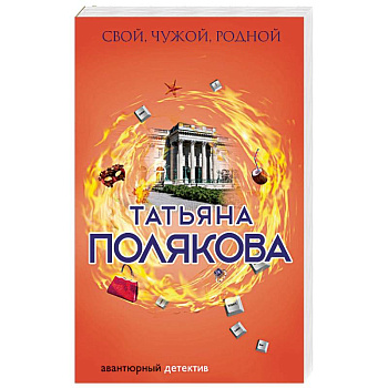 Свой, чужой, родной Свой, чужой, родной