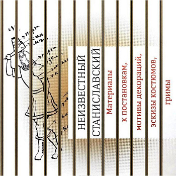 Неизвестный Станиславский. Материалы к постановкам, мотивы декораций, эскизы костюмов, гримы