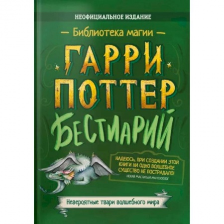 Комиксы. Манга, книга Гарри Поттер Бестиарий купить по скидке