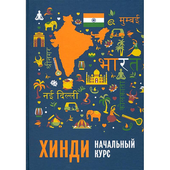 Хинди. Начальный курс